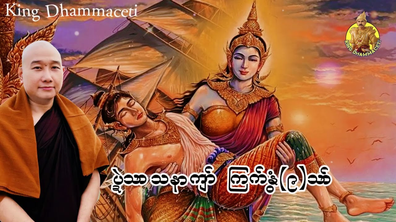ယၟုဓရ်-(ပ္ဍဲသာသနာကျာ် ကြက်နွံ(၉)သာ် )#တၠဂုဏ်အ္စာသဳလာစာရ #ဓရ်မန်2026 #ဓမ္မ #တရားတော်များ 