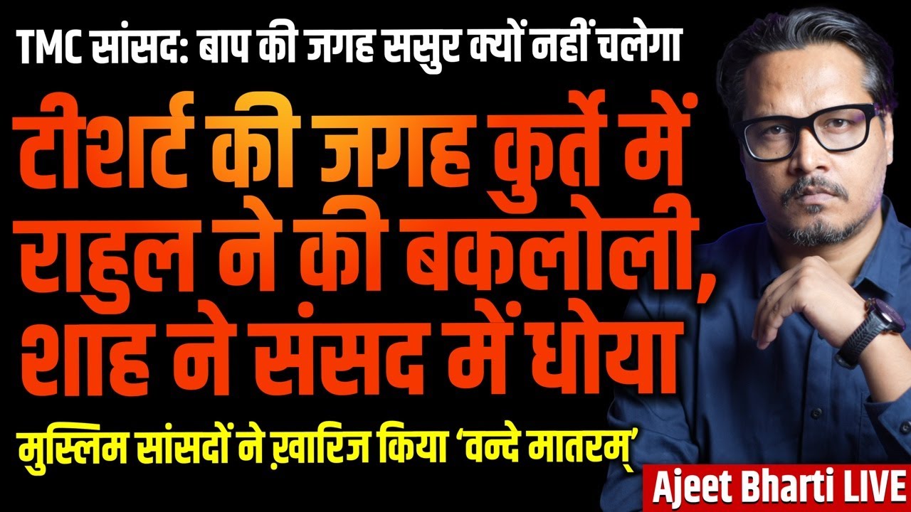 RaGa's Old Ways In Loksabha, Shah, BJP Leaders Rip Apart INDI Propaganda | Ajeet Bharti LIVE