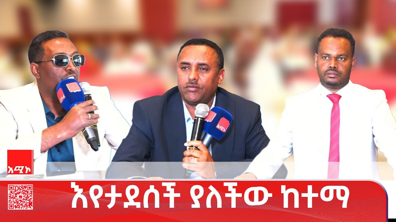 አሚኮ ዐደባባይ በደሴ