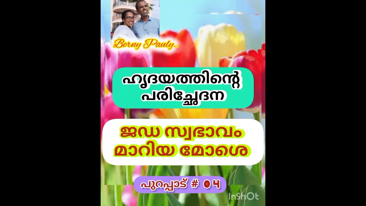 ജഡസ്വഭാവത്തിൽ നിന്നുള്ള മോചനം.. പുറപ്പാട് # 04..കൊച്ചു ബെന്യാമീൻ..1312..മലയാളം ക്രിസ്ത്യൻ സന്ദേശം..