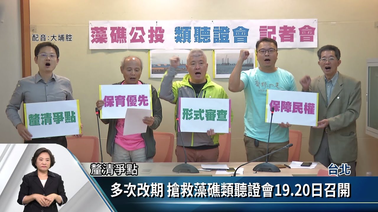 多次改期 搶救藻礁類聽證會19.20日召開【客家新聞20201015】