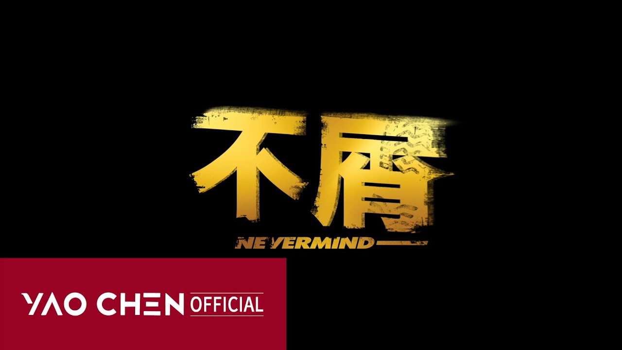YAOCHEN Single-不屑·NEVERMIND（PERFORMANCE MV）
