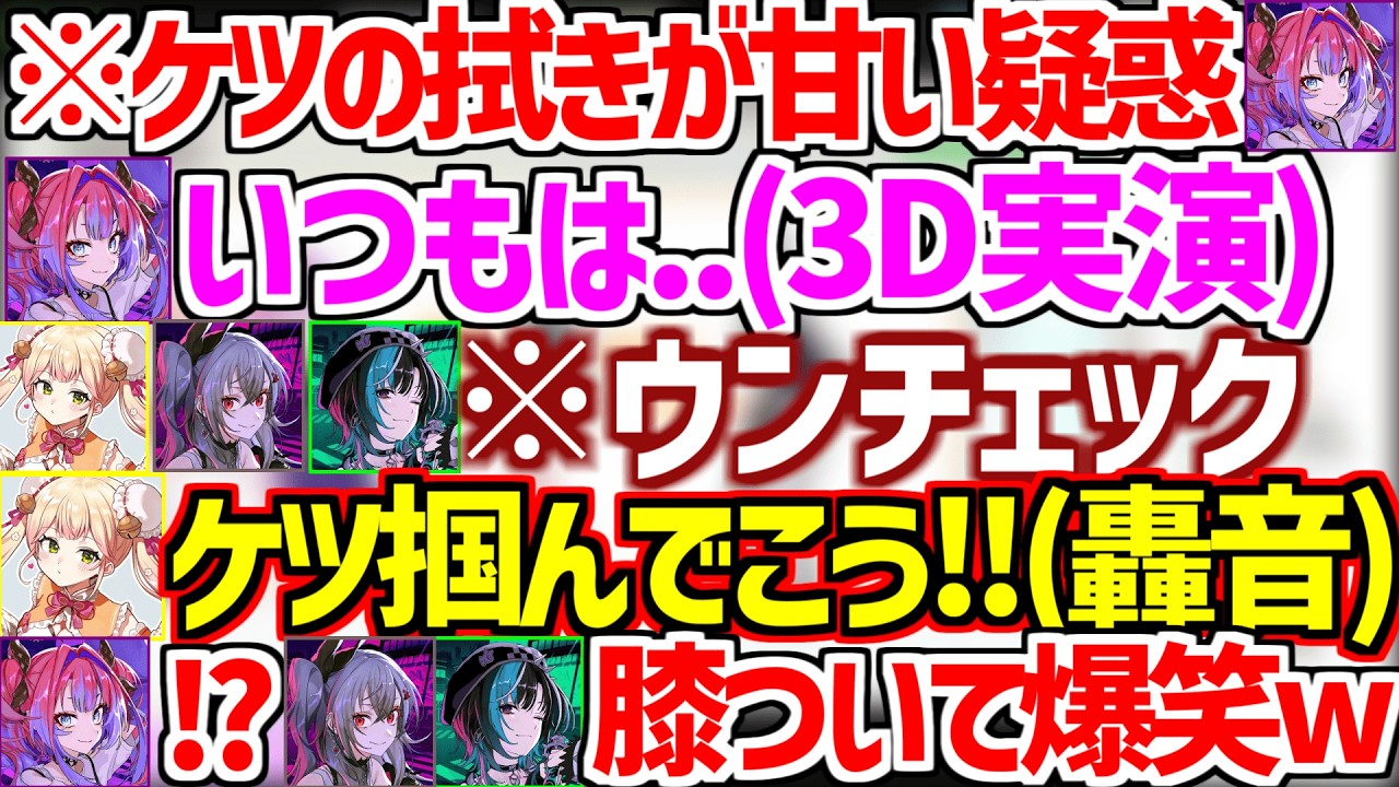 お尻の拭きが甘い疑惑のヴィヴィ/ビデが気持ちいい話/ねねちの拭き方が激しくて爆笑するリオナと千速w【ホロライブ/桃鈴ねね/綺々羅々ヴィヴィ/響咲リオナ/輪堂千速】