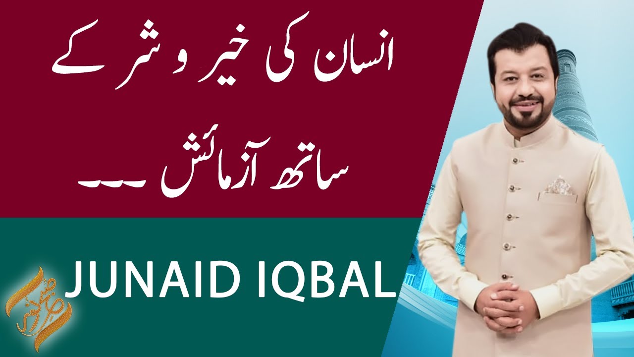SUBH-E-NOOR | Insan ki Khair-o-Shar ky sath Azmaish | Junaid Iqbal | 02 April 2021 | 92NewsHD