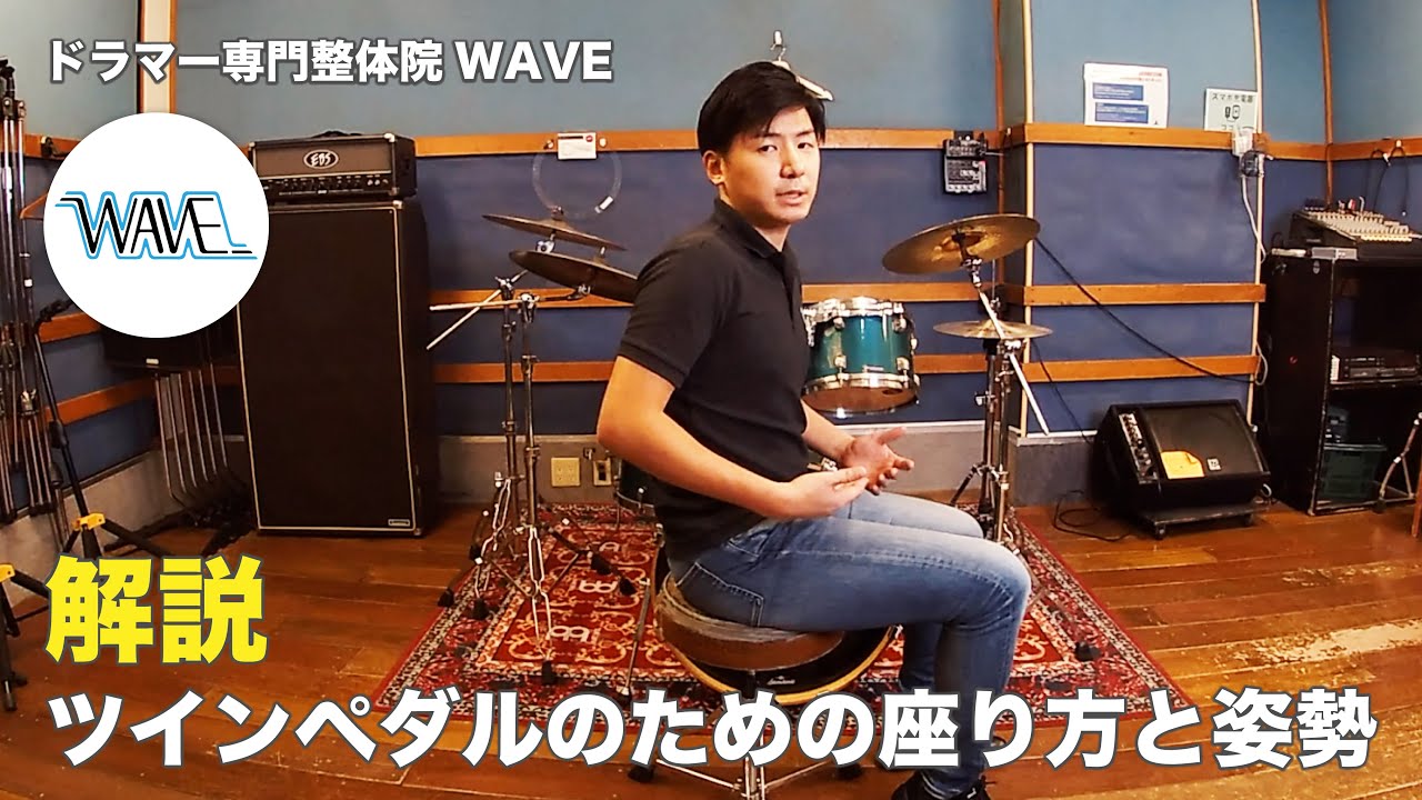 【解説】ツインペダルのための座り方と姿勢【ドラマー専門整体院WAVE】