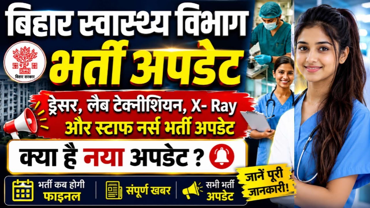 Bihar Health Department Vacancy latest updates | Bihar Dresser, X-ray, Lab Technician, Staff Nurse