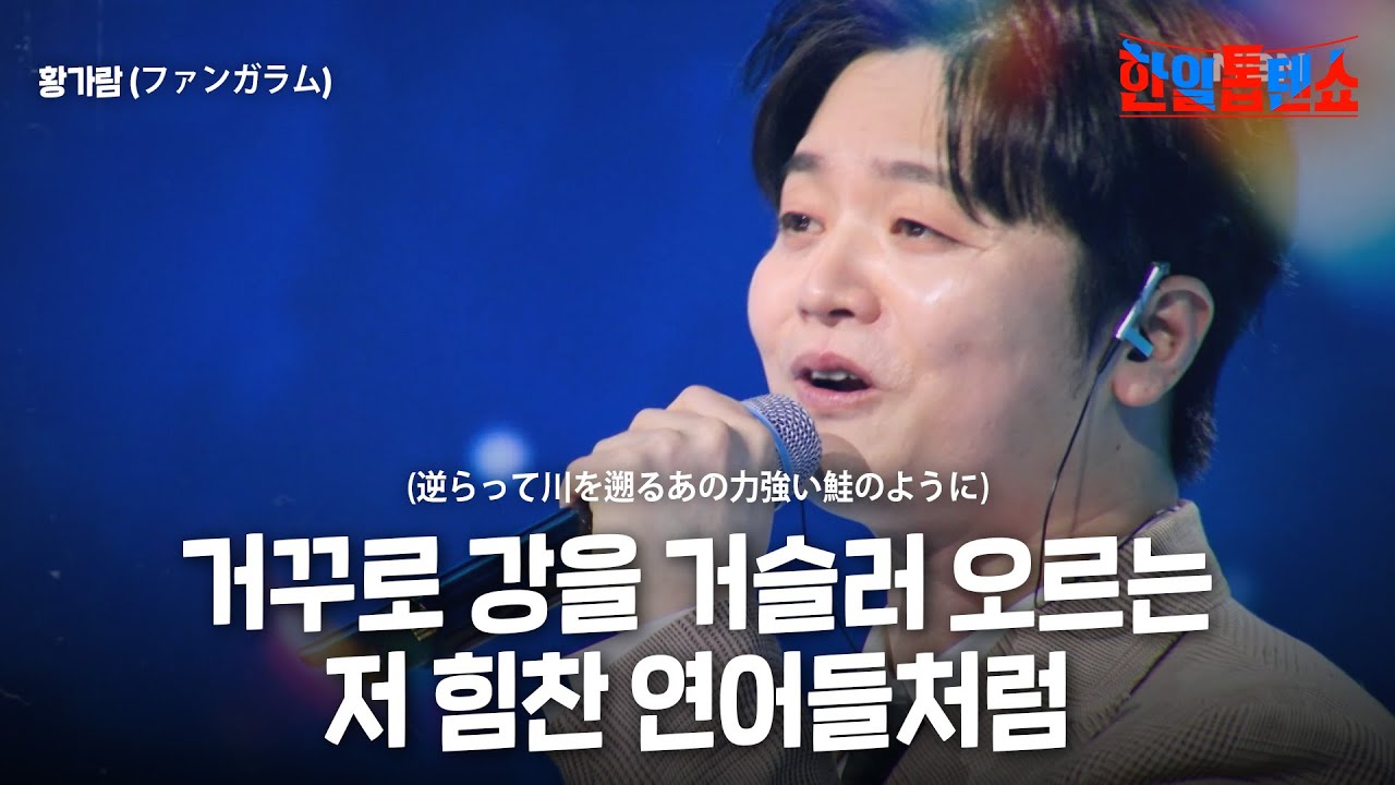 황가람(ファンガラム) - 거꾸로 강을 거슬러 오르는 저 힘찬 연어들처럼(逆らって川を遡るあの力強い鮭のように)｜한일톱텐쇼 53회