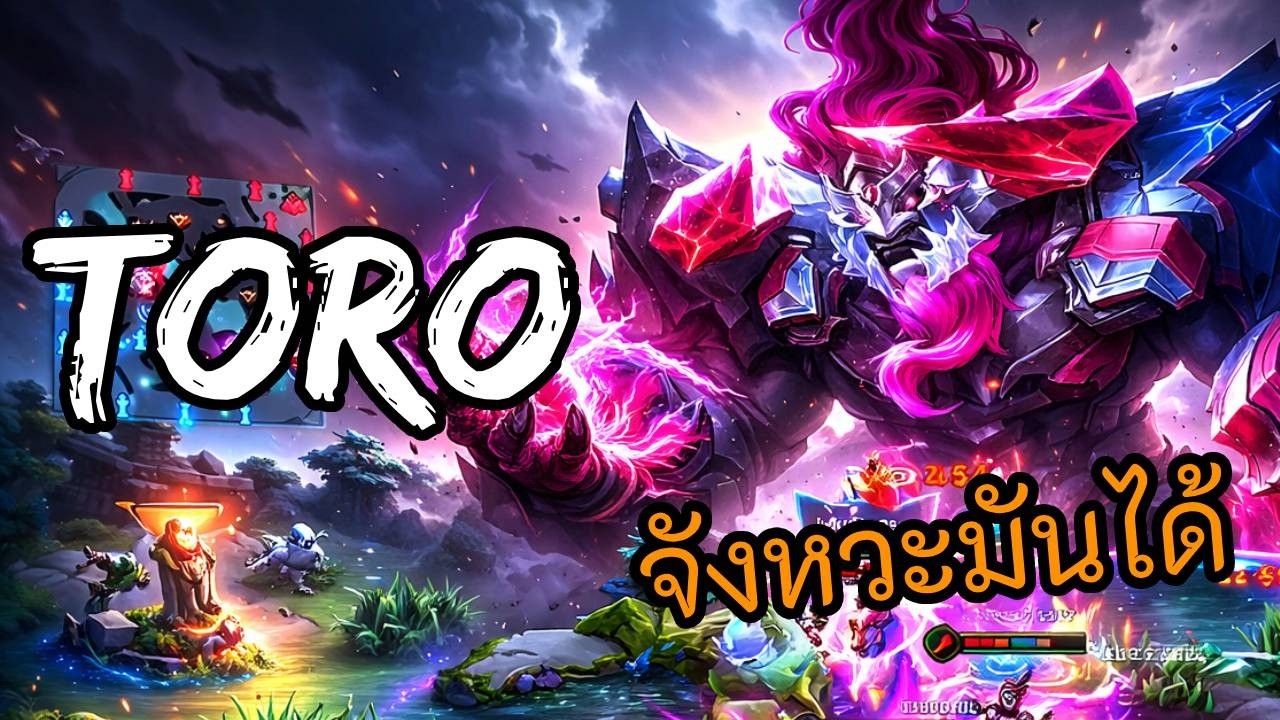 RoV 2026 SS1 : Toro โรม เอาหน้าถูหวานหมูเอ็มวีพี