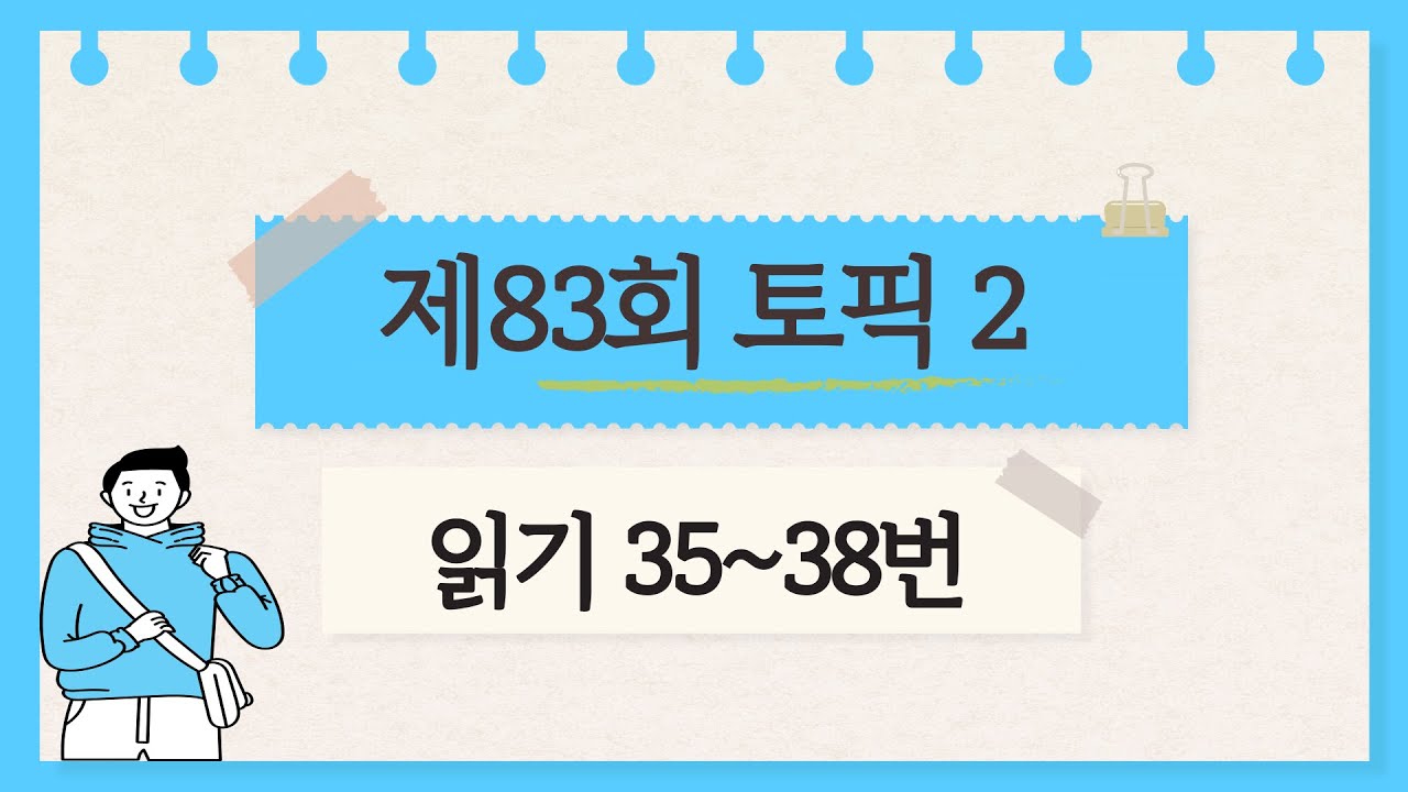 [제83회 TOPIK 2] 읽기 35~38번 문제 해설 #TOPIK #topik2 #korean #topik5급 #104topik