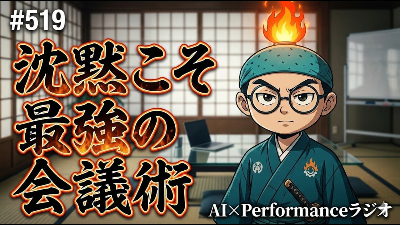 #519 沈黙こそ最強の会議術