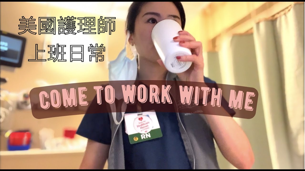 About RN/ 美國護理師--上班日常 Come to work with me 😀