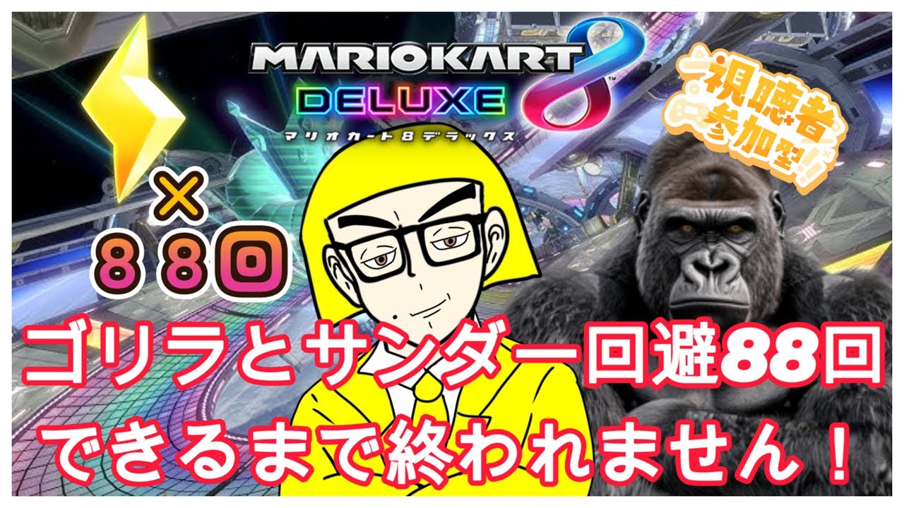 【#マリオカート8dx 】ごりらとサンダー回避８８(パパ)回耐久やるってよ！初見さんも大歓迎！パパリーに高評価宜しくね！参加大歓迎！#ゲーム実況 #マリカ #マリオカート #参加型