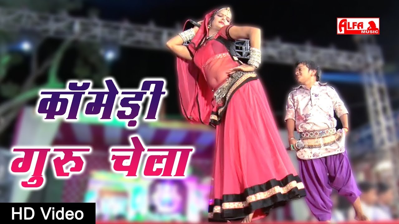 Rajasthani Comedy | गुरु चेला कॉमेडी | रेखा शेखावत और मनीष छैला | HD Video