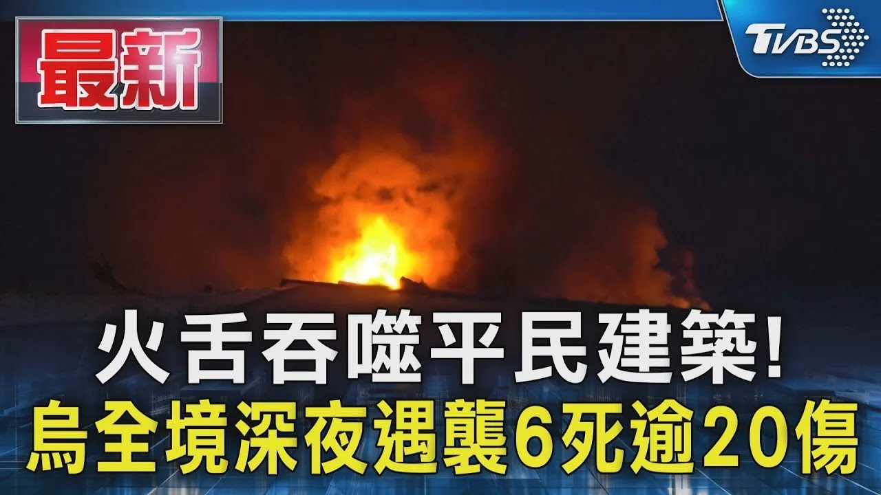 火舌吞噬平民建築! 烏全境深夜遇襲6死逾20傷｜TVBS新聞