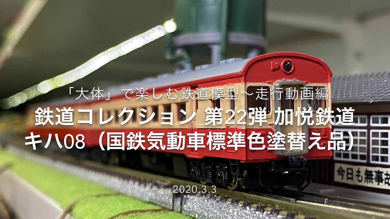 ■鉄道コレクション 第22弾 加悦鉄道 キハ08(国鉄気動車標準色塗替え品)■「大体」で楽しむ鉄道模型〜走行動画編■