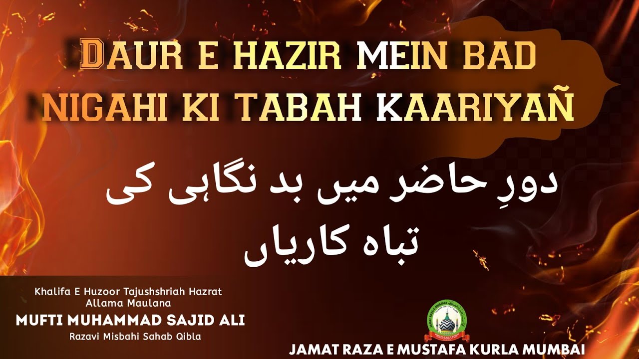 Daur E Hazir Mein Bad Nigahi Ki Tabah Kaariyañ | Mufti Sajid Ali Razavi Misbahi | JRM KURLA