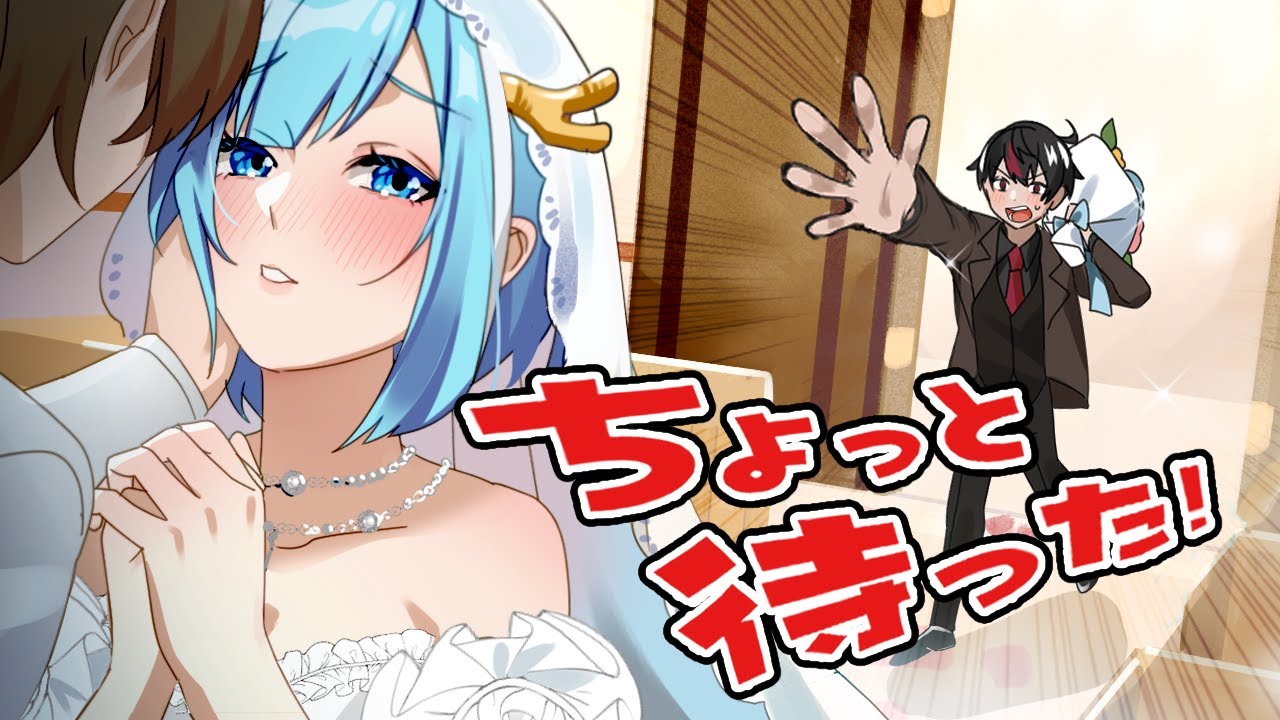 「ちょっと待った！」結婚式に乱入するとどうなるのか【アニメ】【漫画】