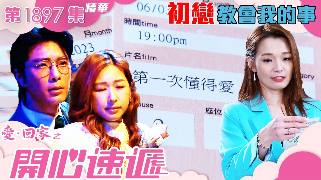 愛回家之開心速遞 ｜第1897集劇集精華｜初戀教會我的事｜張景淳｜呂慧儀｜TVB港劇精華