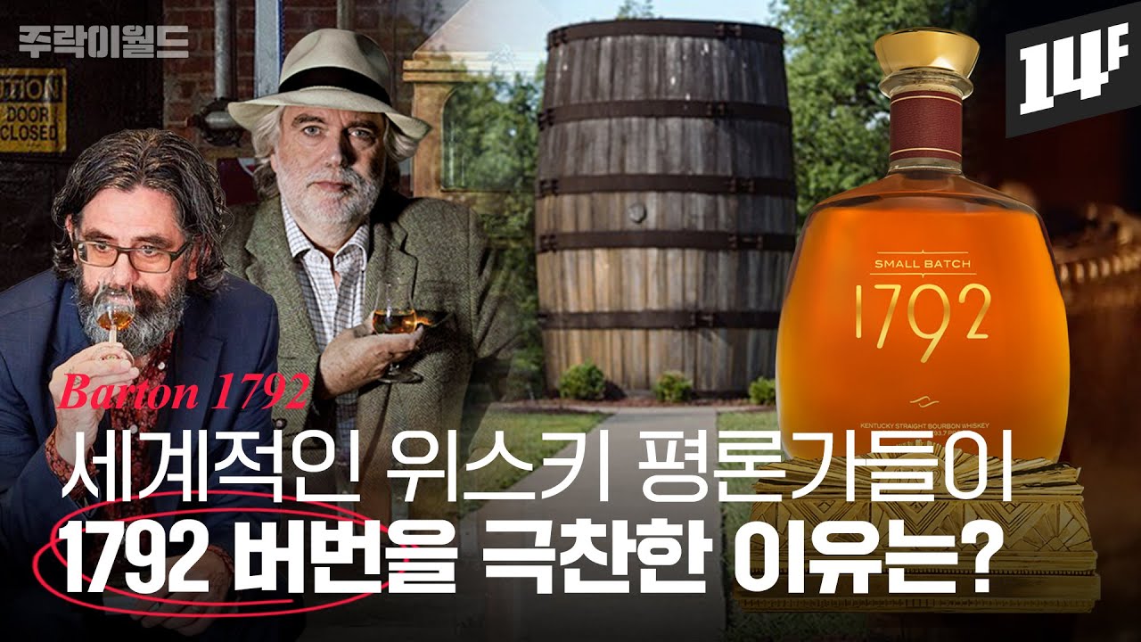 짐 머레이와 데이브 브룸이 찬사를 보낸 1792 버번.. 143년 전통의 1792가 특별한 이유는? | 주락이월드 / 14F