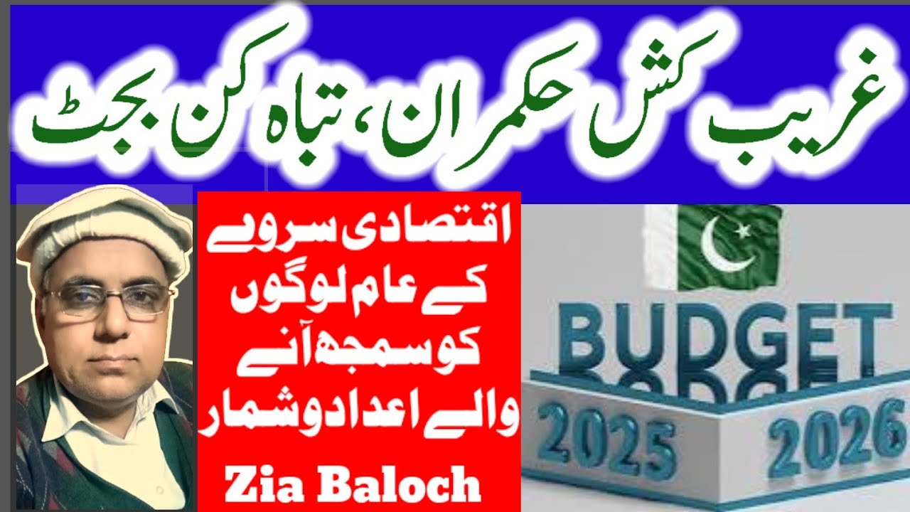 Budget 2025 26 | Disappointed figures of Economy Survey | Imran Khan's comparison |Zia Baloch's VLOG