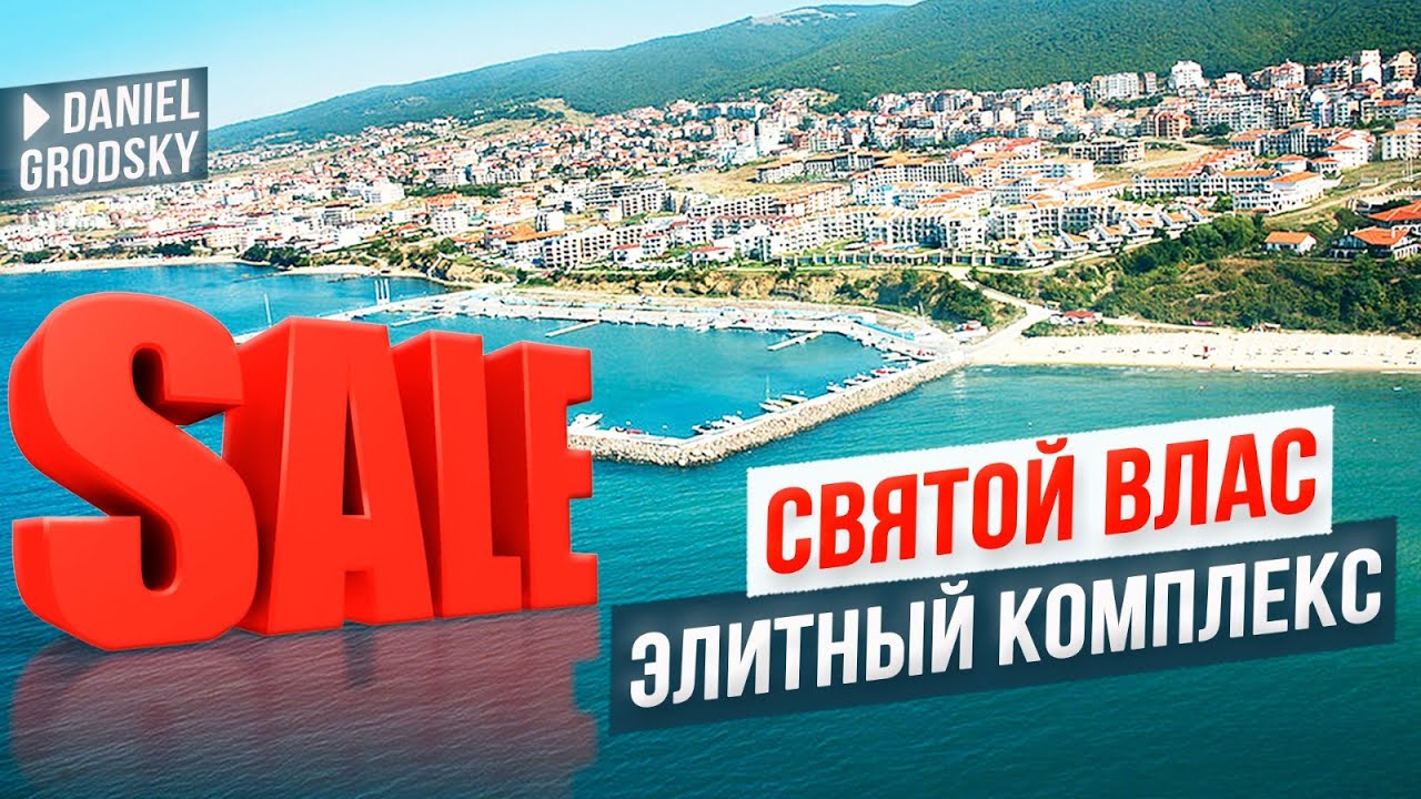 Не упустите шанс. Святой Влас.Без посредников в закрытом комплексе, элитная недвижка в Болгарии.