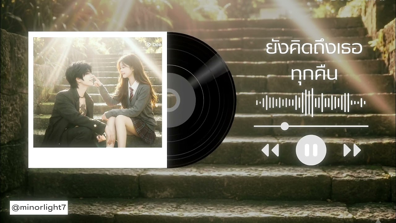 Minor&Light - ยังคิดถึงเธอทุกคืน (Official Audio)