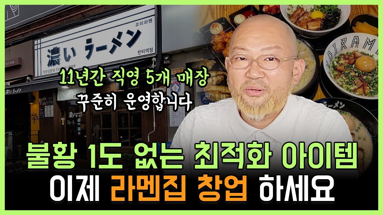 11년간 불황 1도 없는 최적화 아이템! 이제 라멘집 창업 하세요!