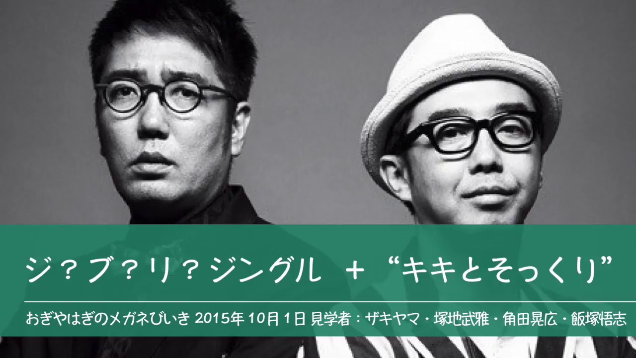 ジ？ブ？リ？ジングル＋“キキとそっくり” 見学者 ザキヤマ・塚地武雅・角田晃広・飯塚悟志 ジブリ【おぎやはぎのメガネびいき】2015年10月1日