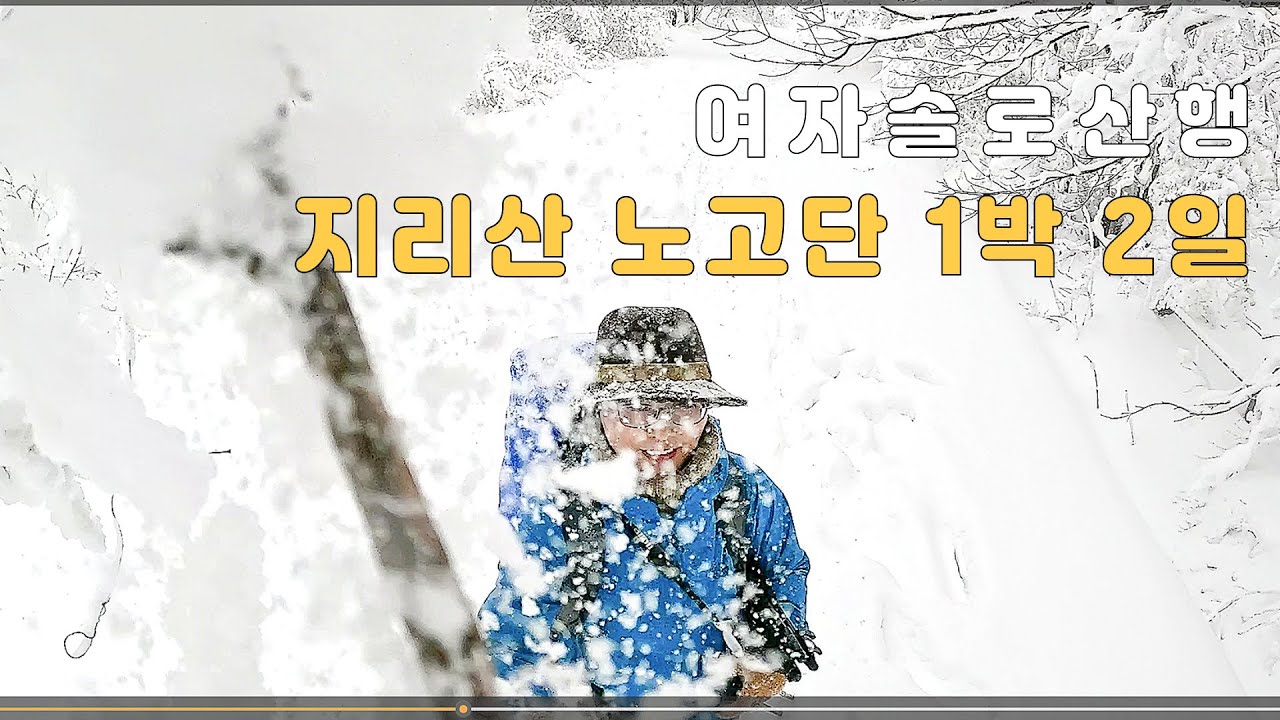 택시비 6만5000원_ 내가 이러려고 지리산에서 잤나 (노고단대피소 1박 2일 산행)