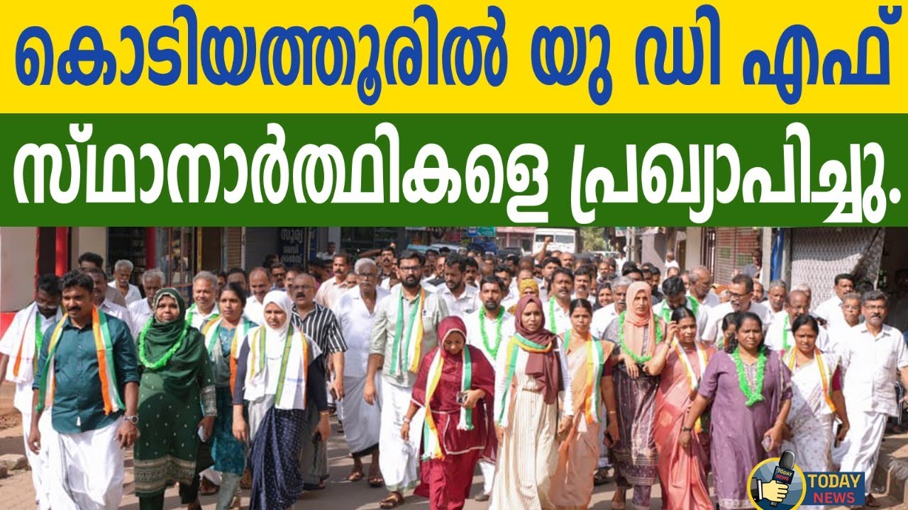 കൊടിയത്തൂരിൽ യു ഡി എഫ് സ്ഥാനാർത്ഥികളെ പ്രഖ്യാപിച്ചു.