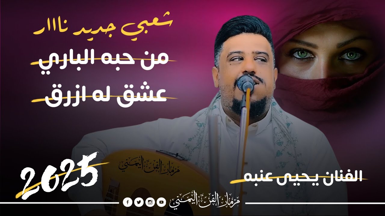 جديد 2025 - من حبه الباري عشق له ازرق || الفنان يحيى عنبه || جلسه شعبي جديد نار لايفوتك