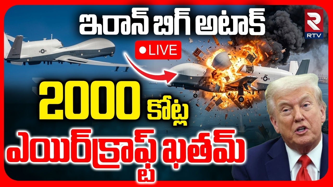 Iran US War🔴LIVE : ఇరాన్&zwnj; బిగ్ అటాక్ |Iran Shoots Down U.S Spy Drone MQ-4C Triton Squawking 7700|RTV
