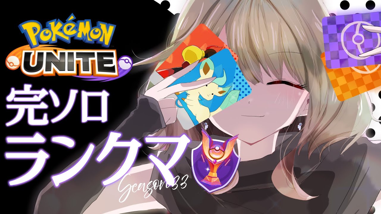 【ポケモンユナイト】勝率を取り戻す(´・ω・`)【126～】