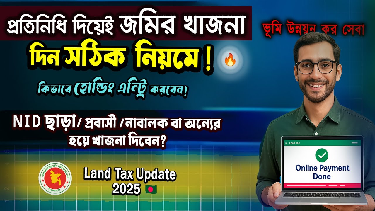নতুন নিয়মে প্রতিনিধির খাজনা দিন সহজে | প্রতিনিধির পেমেন্ট | NID ছাড়া প্রবাসী খাজনা - Land Tax BD