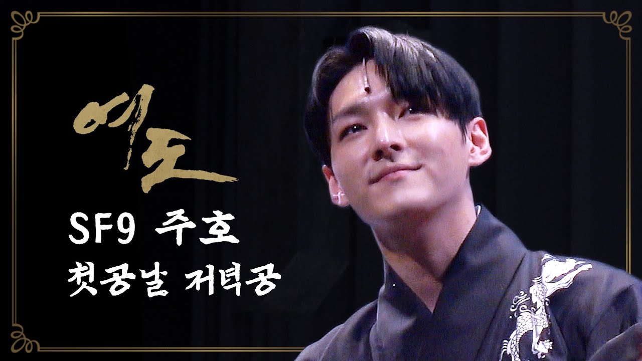 [SF9/주호] 220528 연극 여도 첫공날 저녁공 커튼콜ㅣ4K