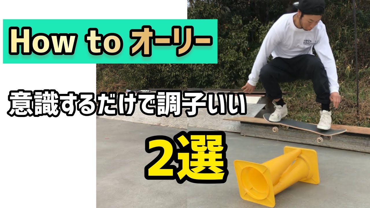 【How toオーリー】意識するだけでオーリーが変わる2選 #ollie #スケボー #skater #オーリー #スケボー初心者