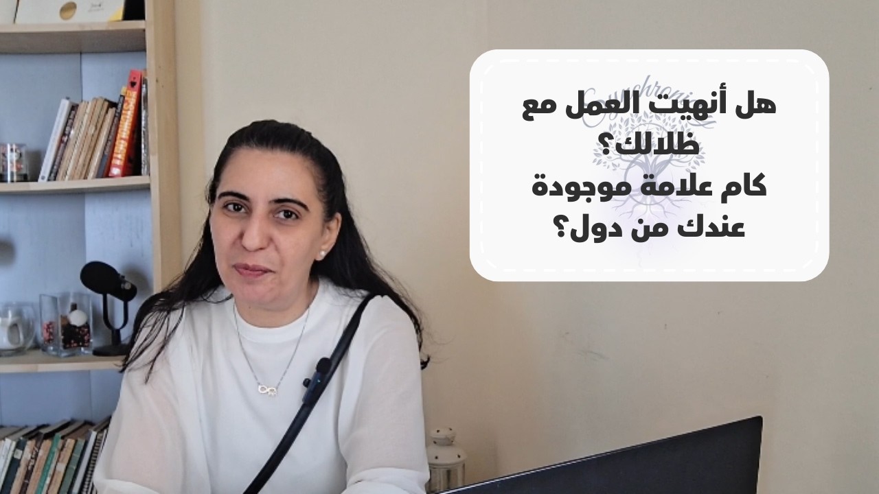 خمس علامات إنك انهيت العمل مع ظلالك - ايمان - تسليم - تحرر - نضج #تزامن #ظلال #وعي_ذاتي