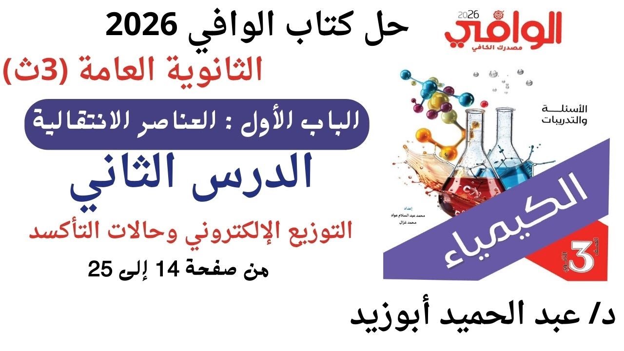 حل كتاب الوافي كيمياء 3ث 2026 | الباب 1 الدرس 2 | التركيب الإلكتروني وحالات التأكسد