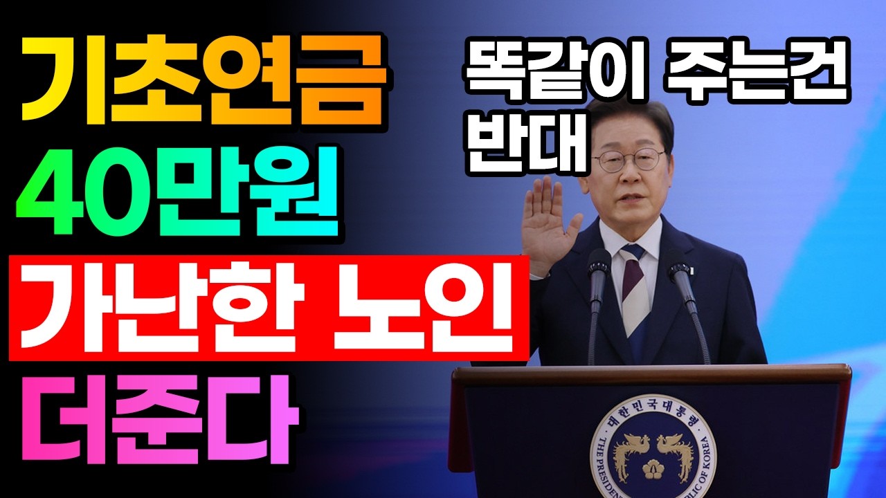 어려운 노인 더 많이 드려라 2026년 기초연금 긴급 점검 (국무회의 발언 분석)