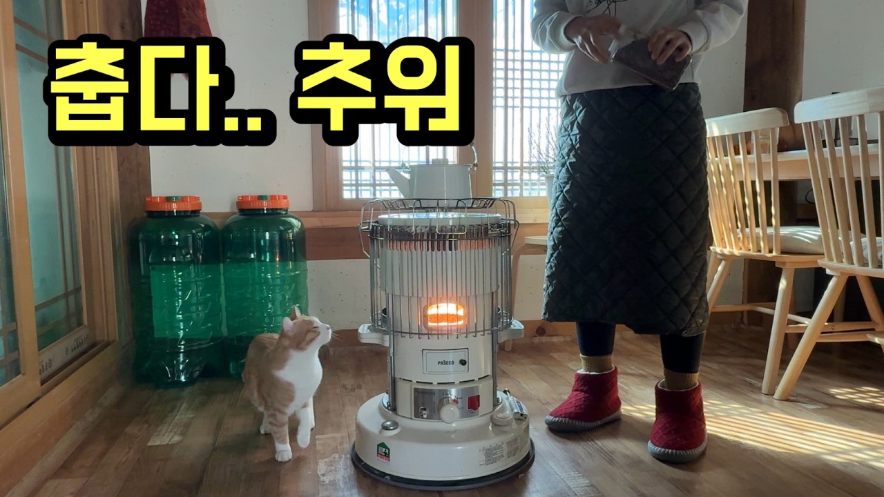 영하 10도 ❄️ 오래된 시골집에서 보내는 겨울 일상