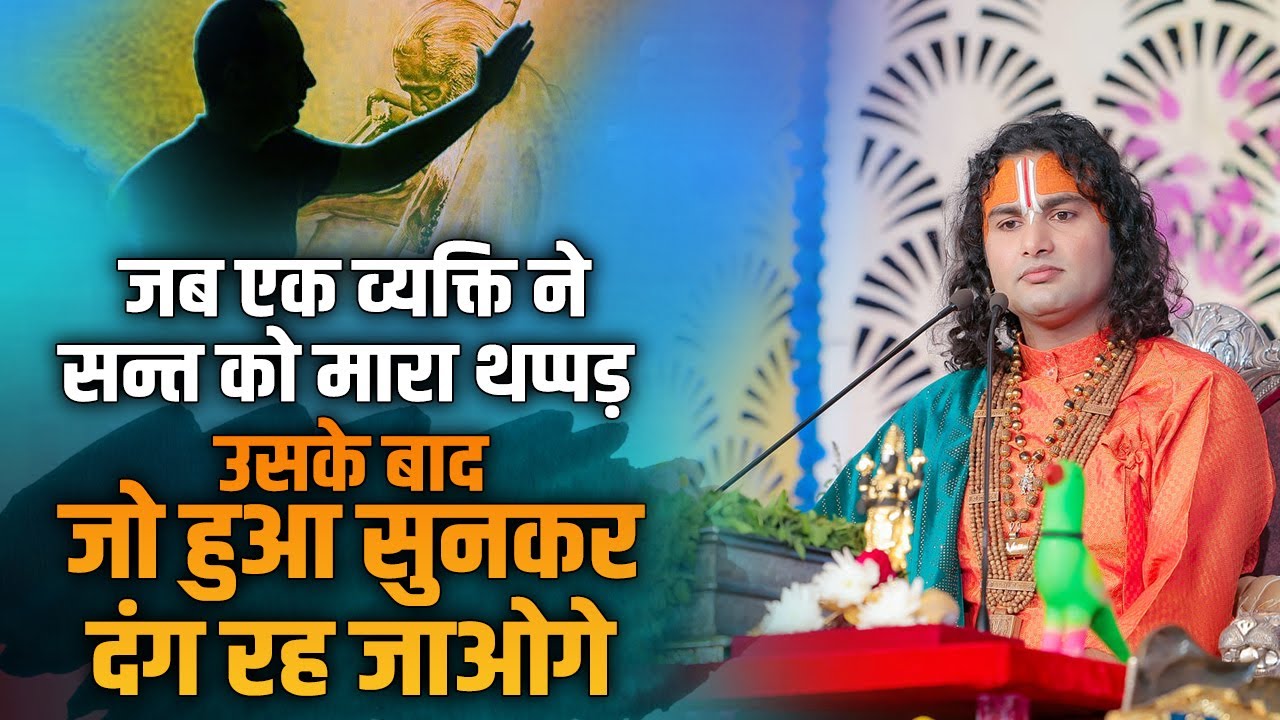 जब एक व्यक्ति ने सन्त को मारा थप्पड़ । उसके बाद जो हुआ सुनकर दंग रह जाओगे | अनिरुद्धाचार्य जी महाराज
