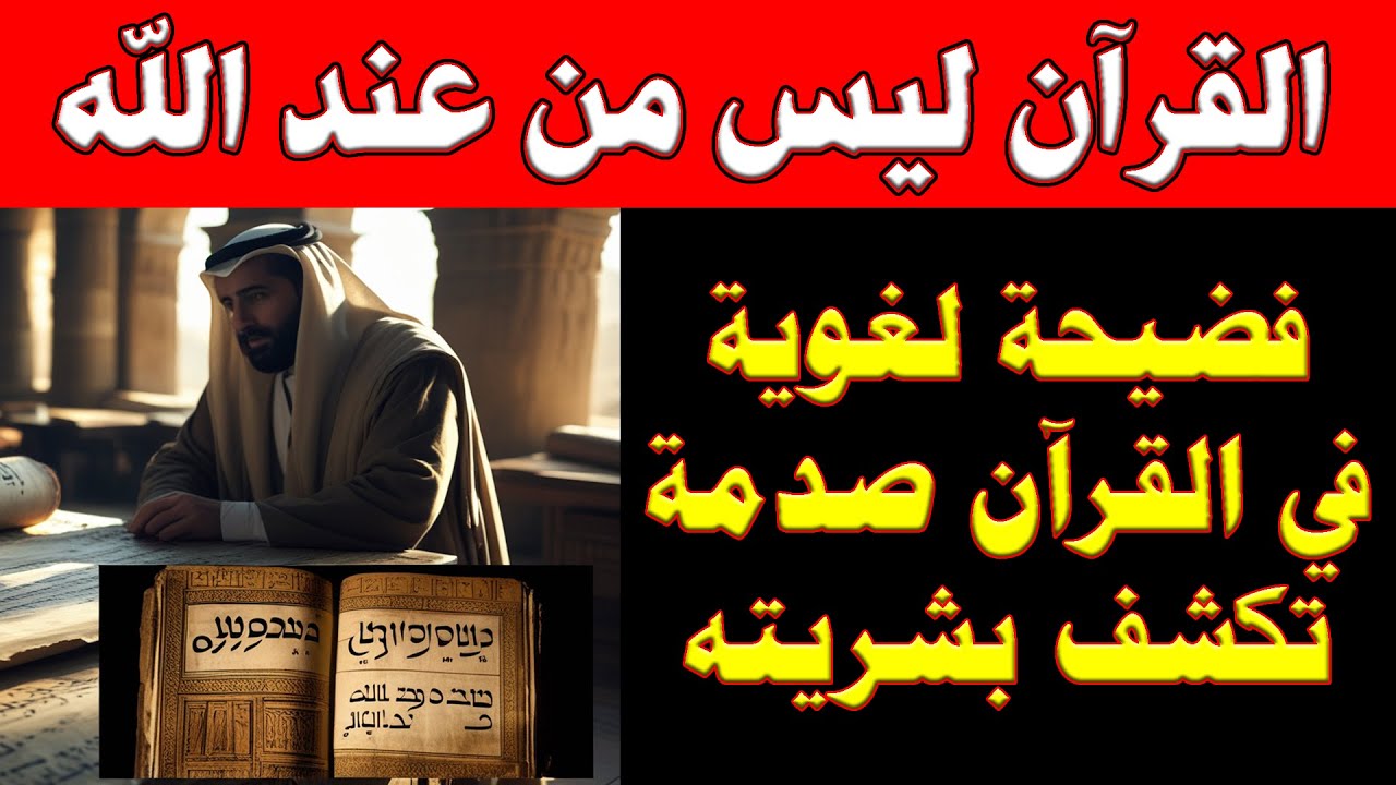 أدلة من داخل القرآن: صدمة تكشف بشريته | فضيحة لغوية في القرآن: 