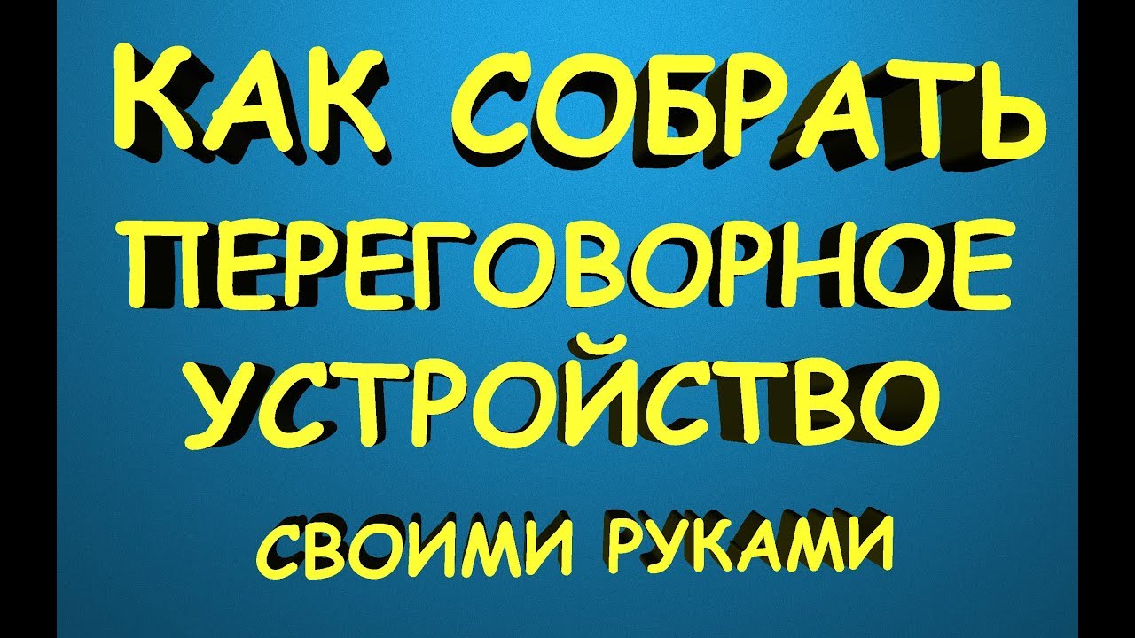 Переговорное устройство своими руками.