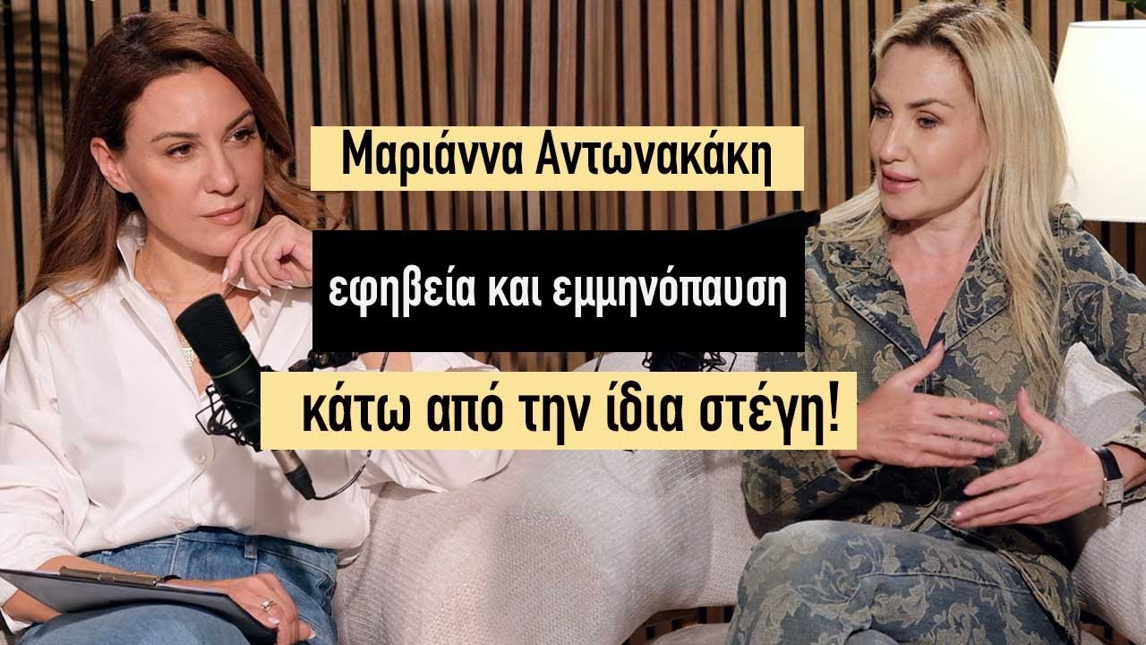 Εφηβεία και Εμμηνόπαυση κάτω από την ίδια στέγη | Μαριάννα Αντωνακάκη @Themuteproject