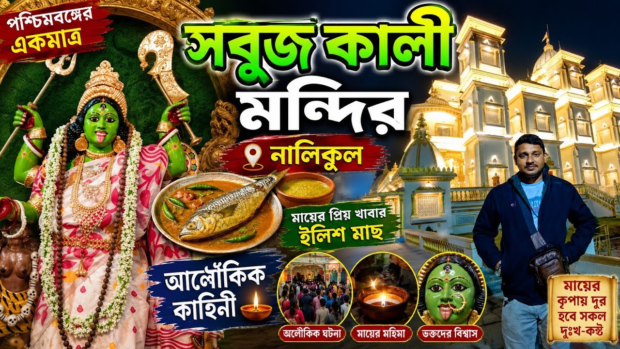 সবুজ কালী মায়ের পৌরাণিক কাহিনী//sabuj kali mayer pouranik kahini