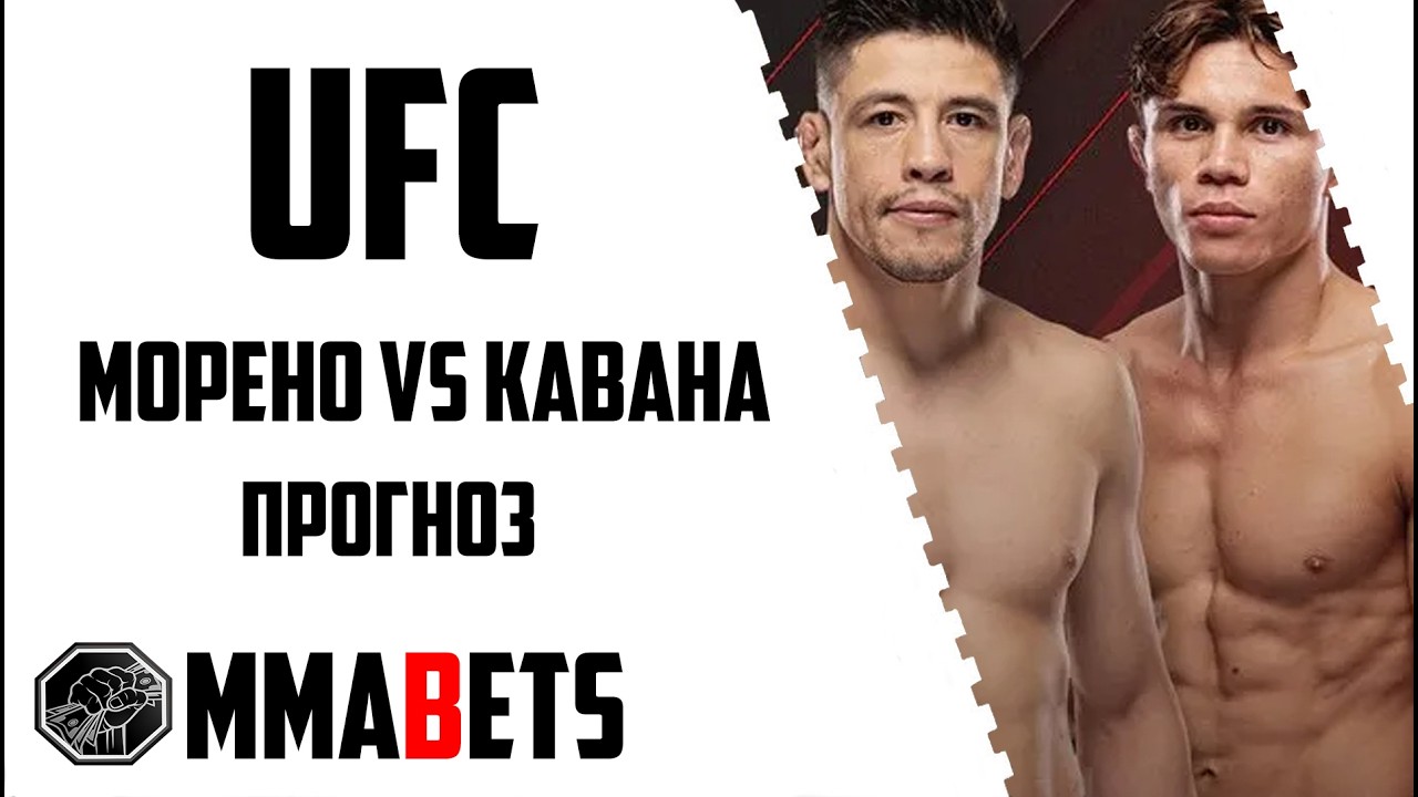 БРЕНДОН МОРЕНО - ЛОНЬЕР КАВАНА ПРОГНОЗ | АНАЛИТИКА НА ТУРНИР UFC: Moreno vs. Kavanagh | MMABETS