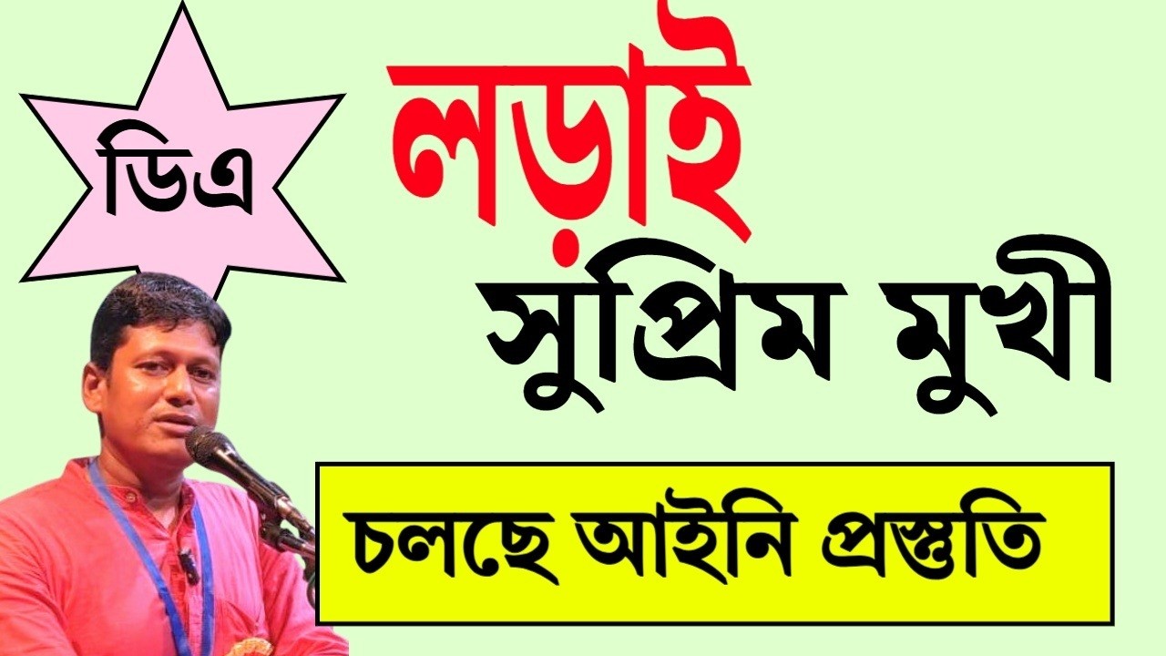 ডিএ লড়াই সুপ্রিম মুখী । শুনুন ভাস্কর ঘোষের বক্তব্য ।