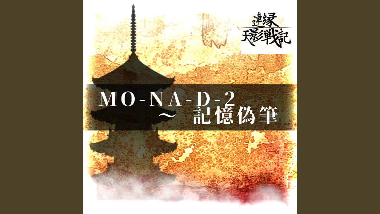MO-NA-D-2 ～ 記憶偽筆
