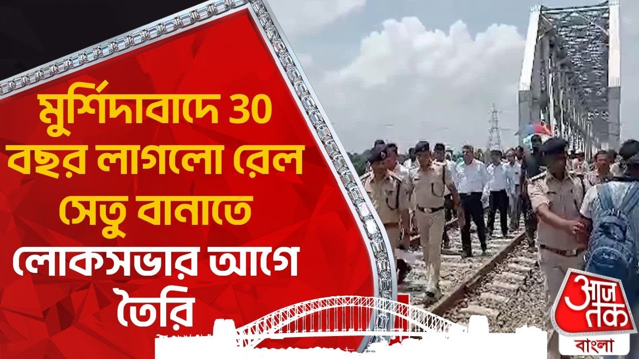 মুর্শিদাবাদে 30 বছর লাগলো রেল সেতু বানাতে, লোকসভার আগে তৈরি | Murshidabad Rail bridge