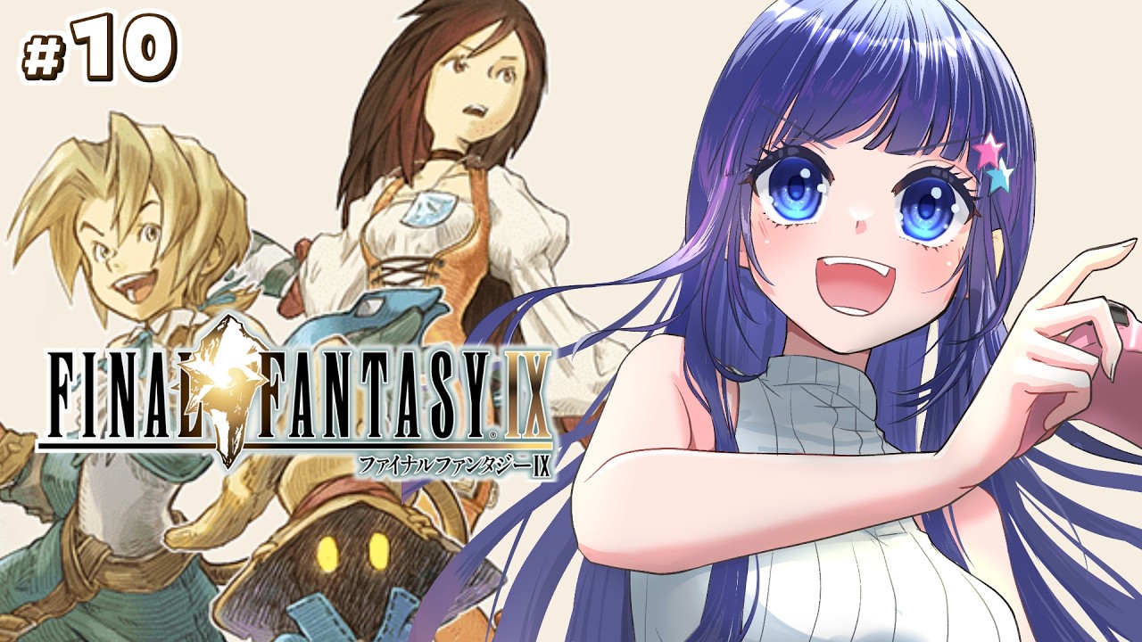 【FF9】完全初見　FF全作品プレイチャレンジ　ファイナルファンタジー9　#10【Vtuber / 雛乃ぴぴ】※ネタバレあり　FFⅨ　FINAL FANTASYⅨ